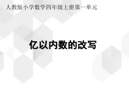 人教版数学四年级上册第一单元《亿以内数的改写》(课件22张ppt)