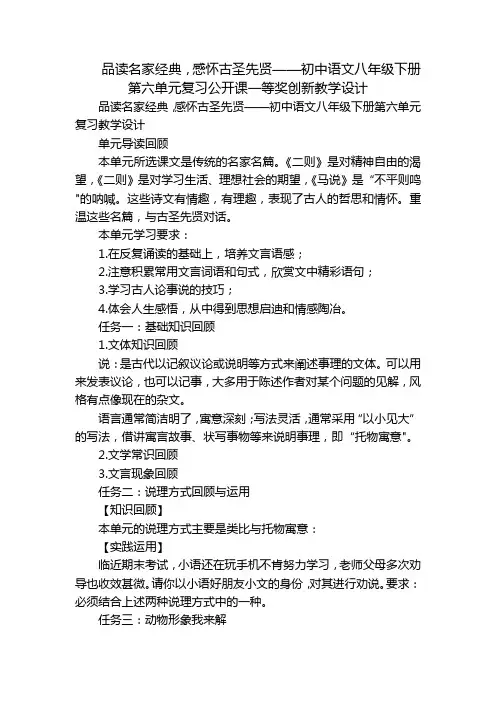 品读名家经典,感怀古圣先贤——初中语文八年级下册第六单元复习公开课一等奖创新教学设计