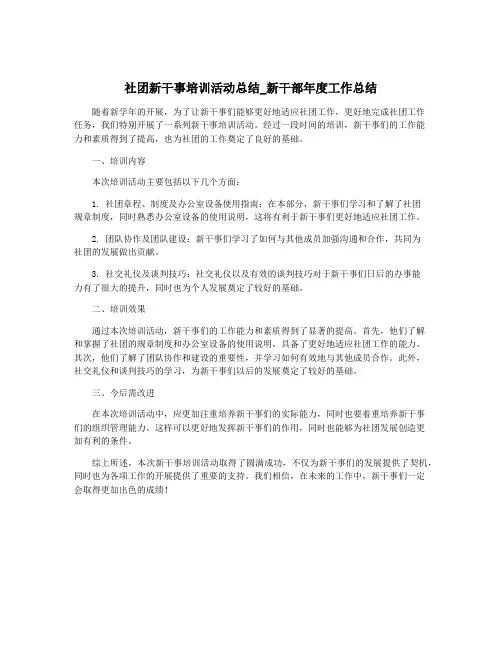 社团新干事培训活动总结_新干部年度工作总结