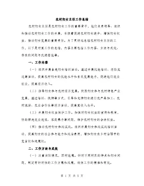 农村妇女主任工作总结（2篇）