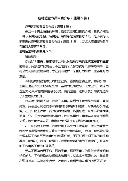 应聘运营专员自我介绍（通用5篇）