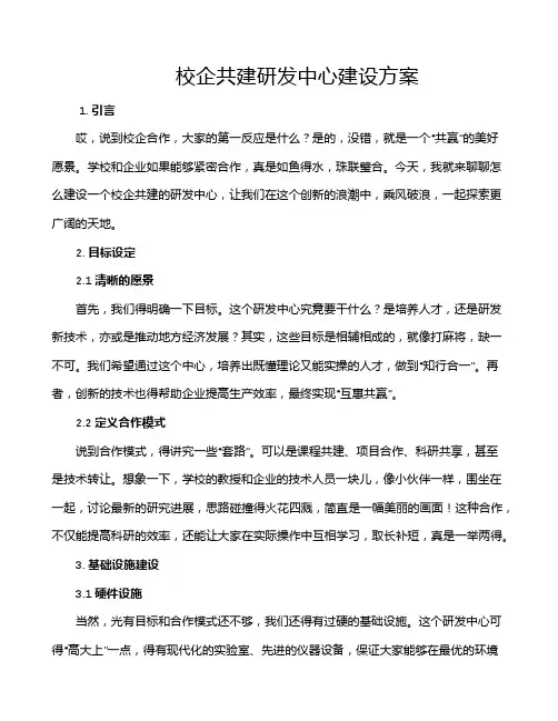 校企共建研发中心建设方案
