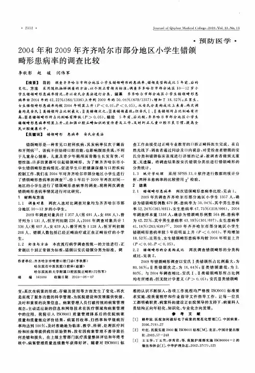 2004年和2009年齐齐哈尔市部分地区小学生错颌畸形患病率的调查比较