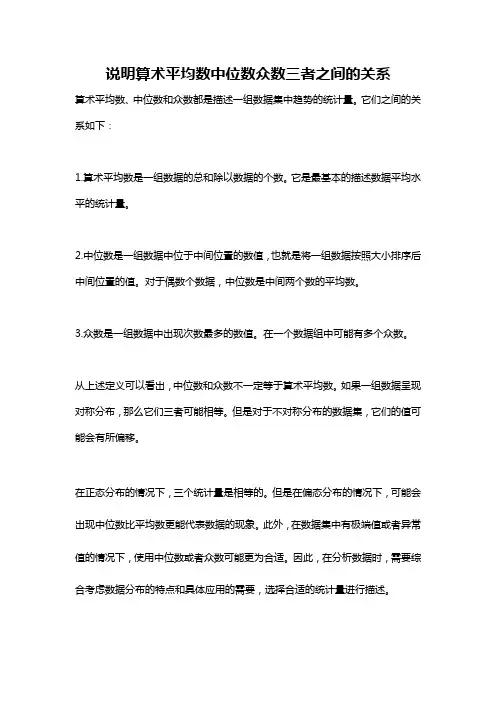 说明算术平均数中位数众数三者之间的关系