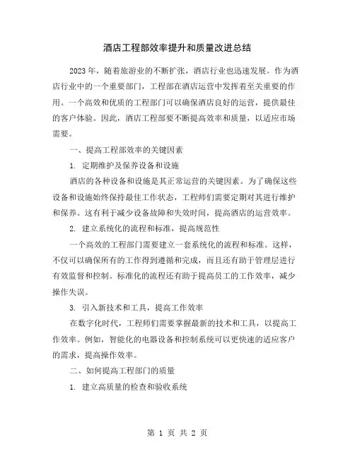 酒店工程部效率提升和质量改进总结