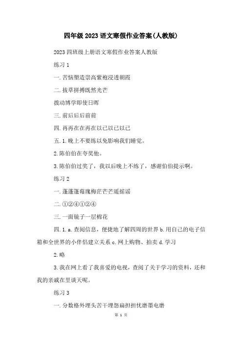 四年级2023语文寒假作业答案(人教版)