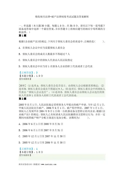 2014年税收相关法律-破产法律制度考试试题及答案解析