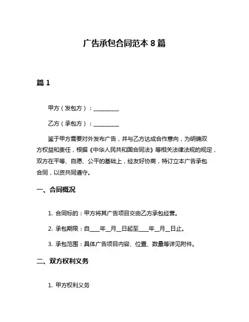 广告承包合同范本8篇