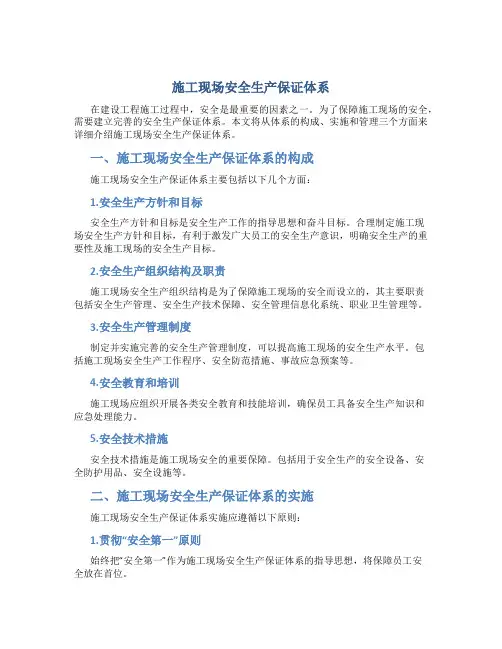 施工现场安全生产保证体系