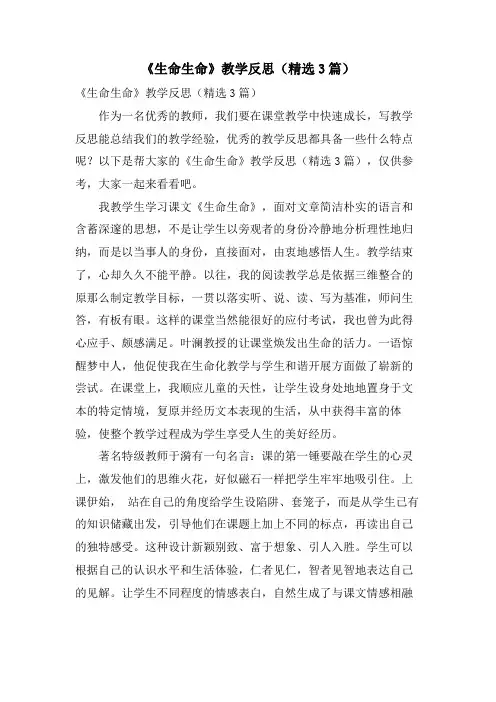《生命生命》教学反思(3篇)