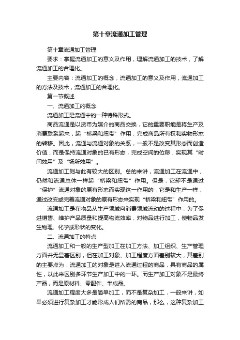 第十章流通加工管理