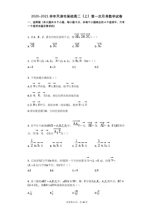 2020-2021学年天津市某校高二(上)第一次月考数学试卷(有答案)