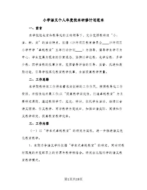 小学语文个人年度校本研修计划范本(6篇)