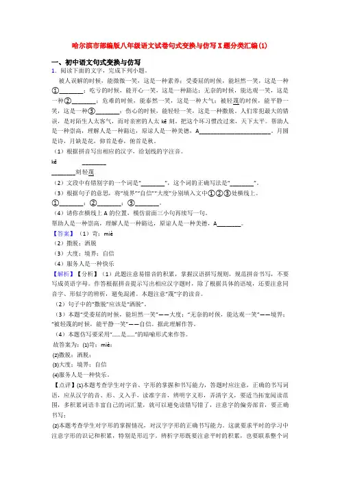 哈尔滨市部编版八年级语文试卷句式变换与仿写X题分类汇编(1)