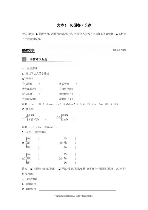 (浙江专用)2021版高中语文专题一向青春举杯文本1沁园春长沙学案苏教版必修1