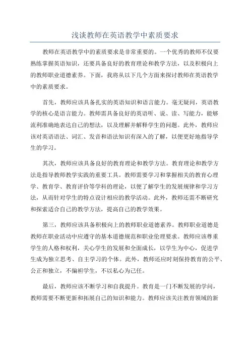 浅谈教师在英语教学中素质要求