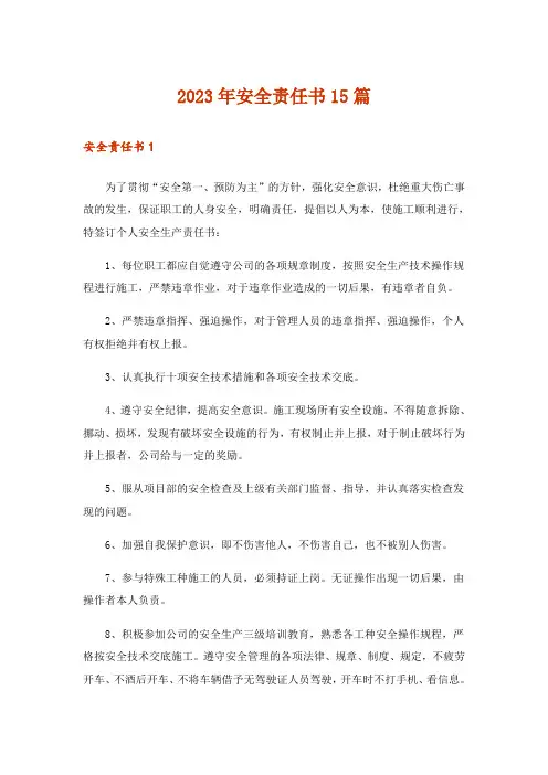2023年安全责任书15篇