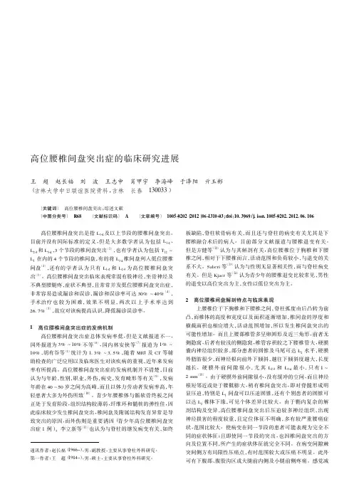 高位腰椎间盘突出症的临床进展