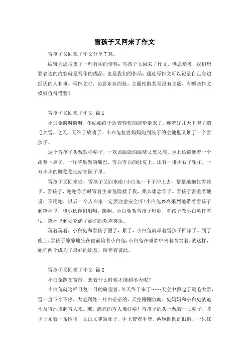 雪孩子又回来了作文