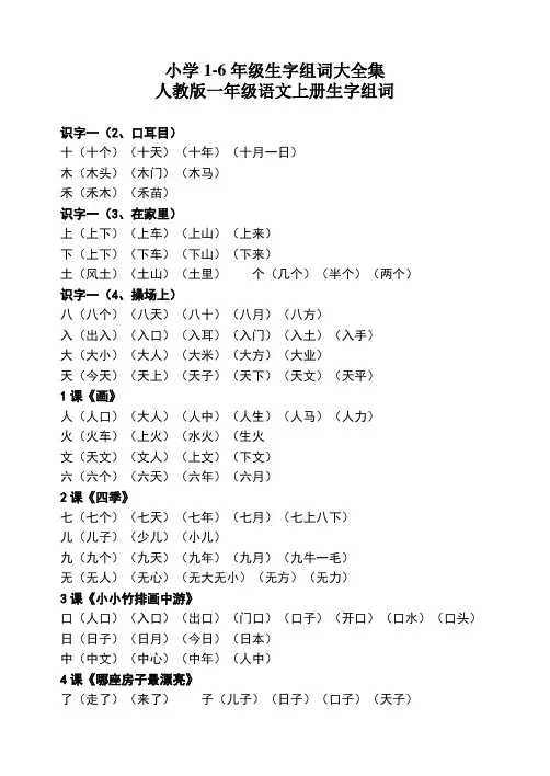人教版1至6年级语文生字组词汇总