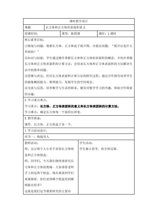 人教版小学数学五年级下册第三单元《长方体和正方体表面积意义》课时教学设计