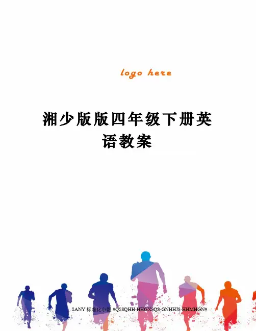 湘少版版四年级下册英语教案精修订
