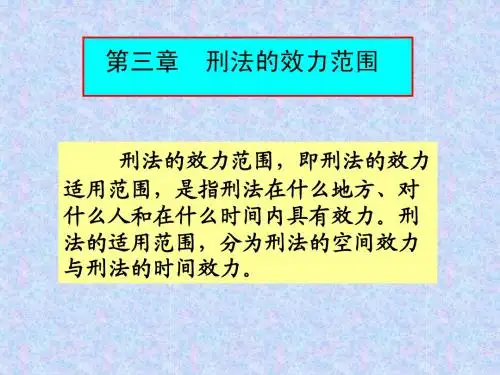 刑法的效力
