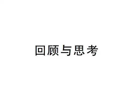 第五章回顾与思考-2020秋八年级北师大版数学上册作业课件