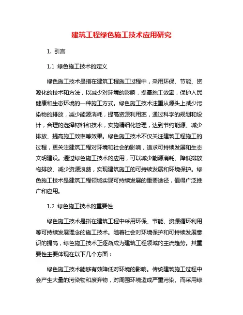 建筑工程绿色施工技术应用研究