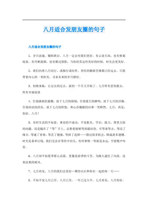 八月适合发朋友圈的句子