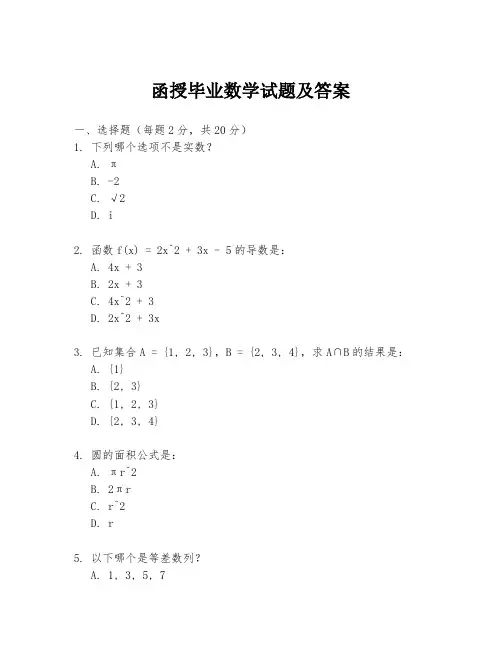 函授毕业数学试题及答案