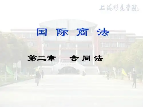 国际商法(合同法)讲义