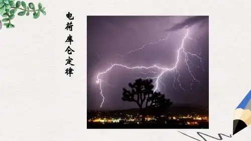 人教版高中物理选修1-1《电荷 库仑定律 》ppt课件