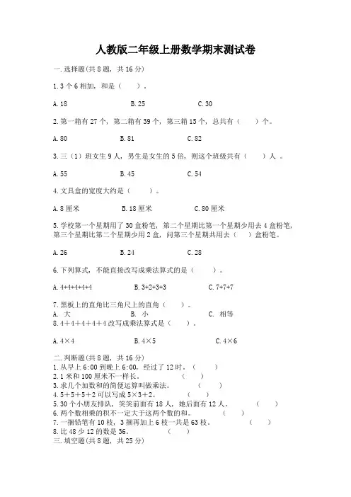 人教版二年级上册数学期末测试卷含完整答案【各地真题】