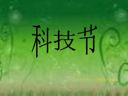 科技节 PPT课件