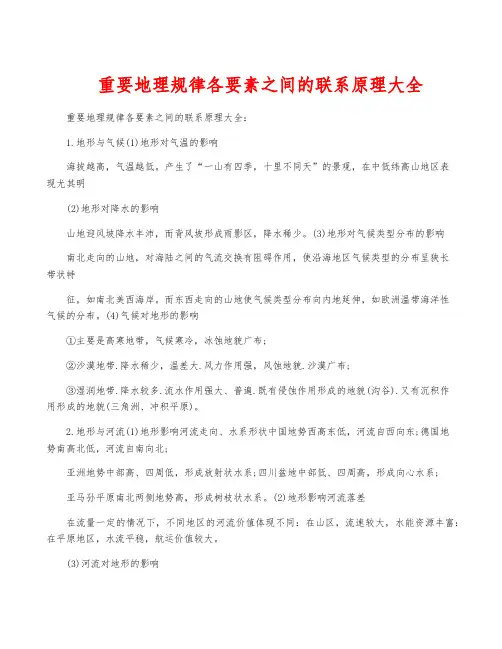 重要地理规律各要素之间的联系原理大全