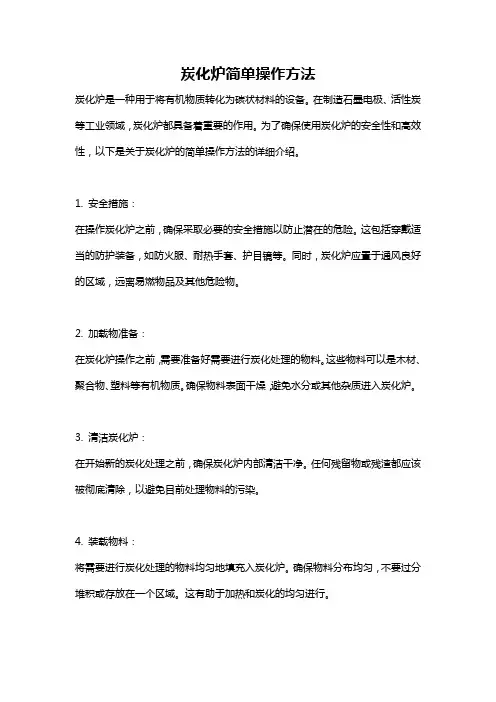 炭化炉简单操作方法