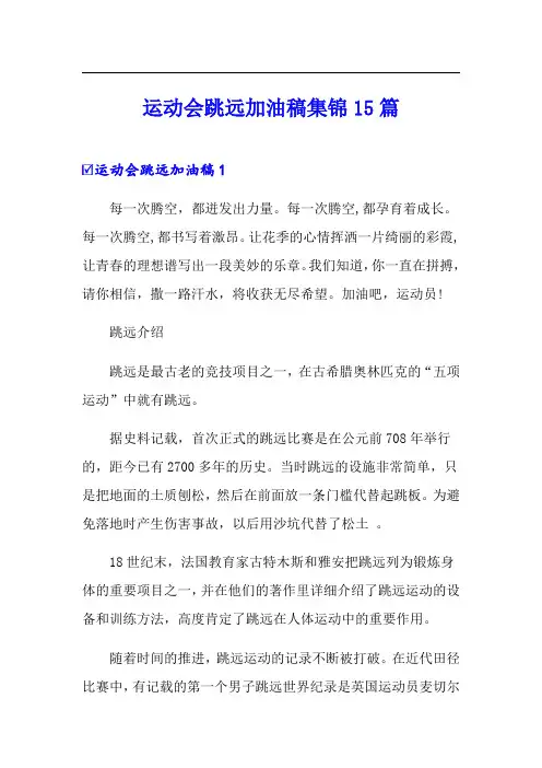 运动会跳远加油稿集锦15篇