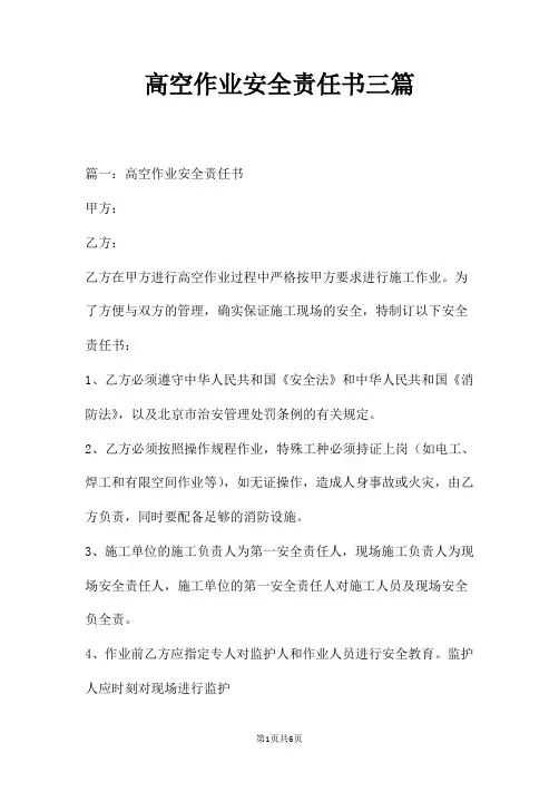 高空作业安全责任书三篇
