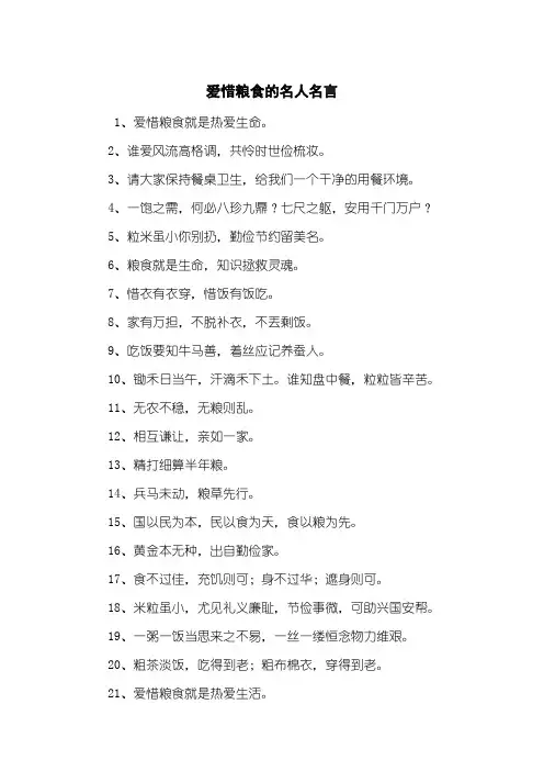 爱惜粮食的名人名言
