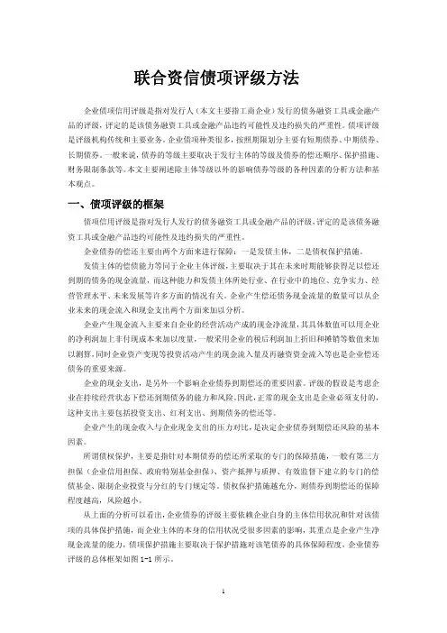 联合资信债项评级方法
