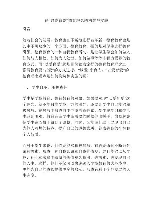论“以爱育爱”德育理念的构筑与实施