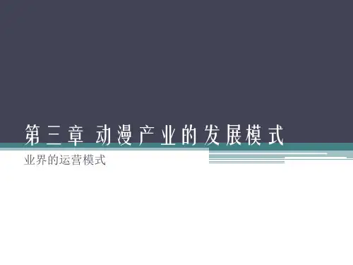 动漫产业第三章——业界运营模式