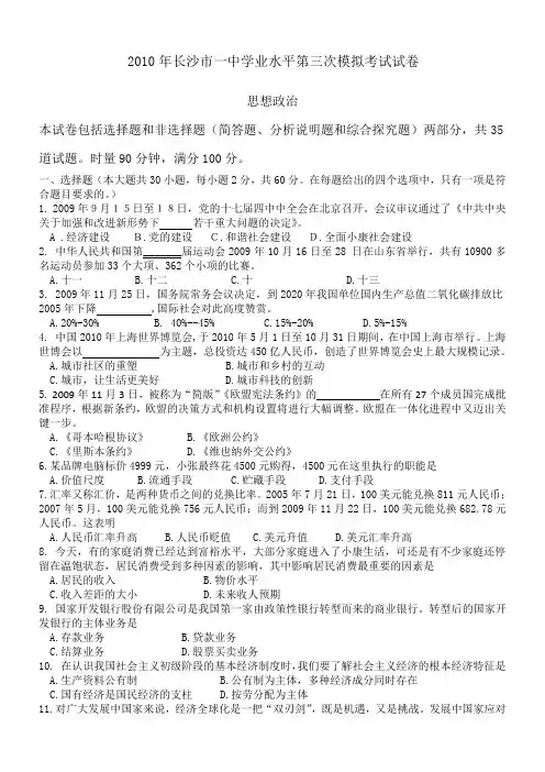 2010湖南省长沙市一中高二第三次学业水平模拟考试政治试题