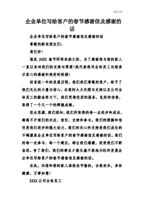 企业单位写给客户的春节感谢信及感谢的话
