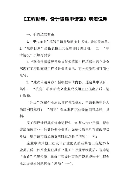 《工程勘察、设计资质申请表》填表说明