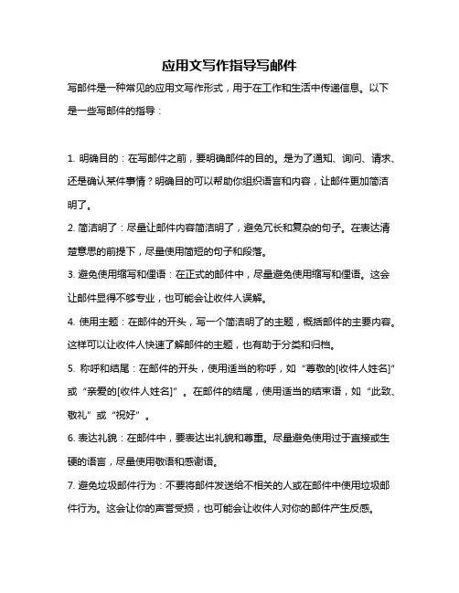 应用文写作指导写邮件