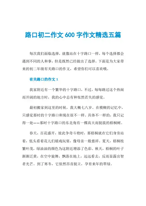 路口初二作文600字作文精选五篇
