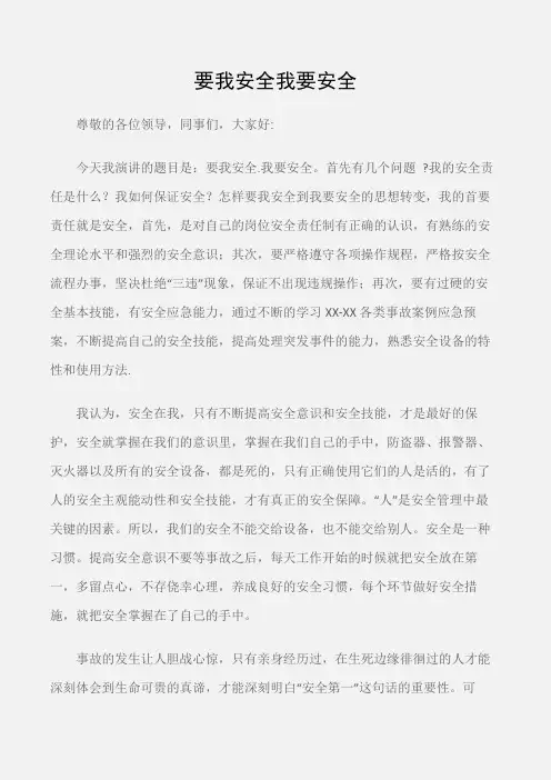 (安全演讲稿)要我安全我要安全