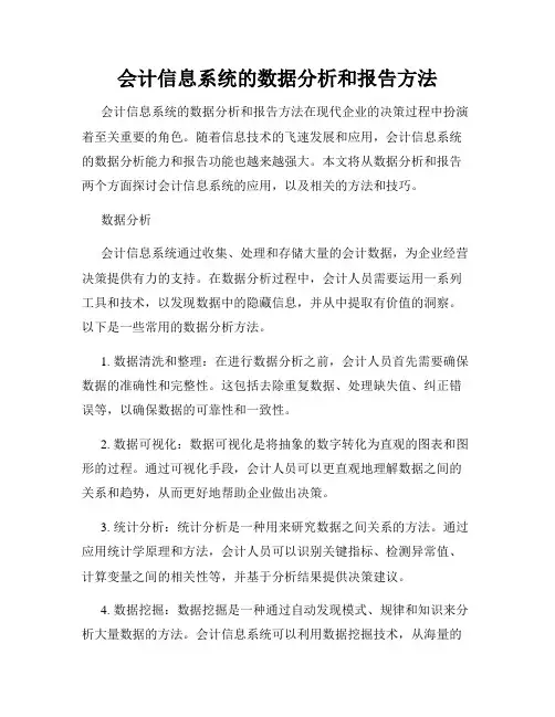会计信息系统的数据分析和报告方法